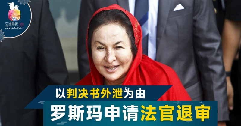 太陽能供電弊案下判前夕　羅斯瑪申請撤換法官