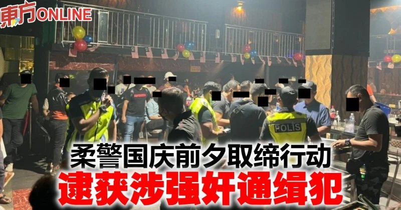 柔警國慶前夕取締行動　逮獲涉強姦通緝犯