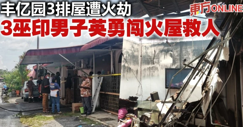 豐億園3排屋遭火劫　3巫印男子英勇闖火屋救人