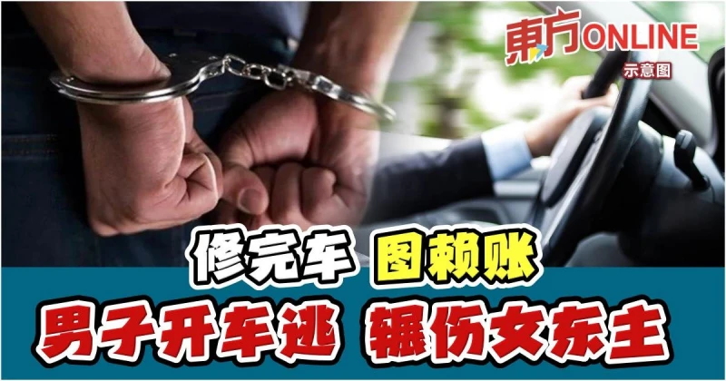 男子更換排氣管賴帳不還　開車逃跑輾傷女東主