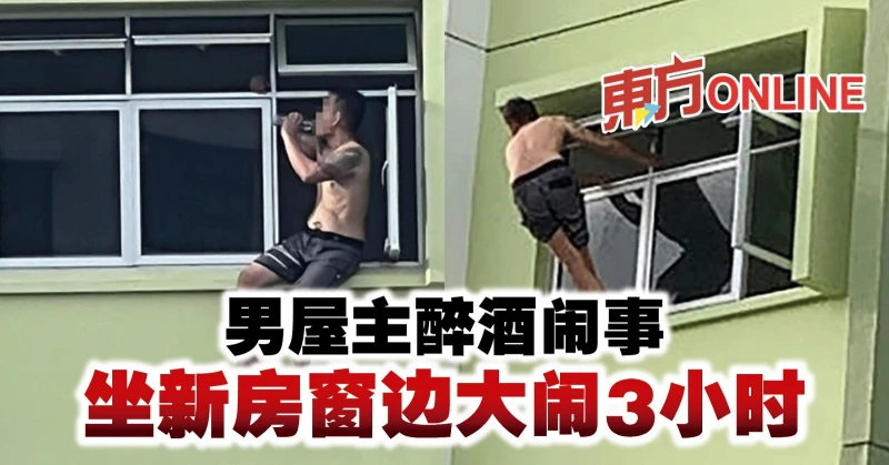 男屋主醉酒鬧事　坐新房窗邊大鬧3小時