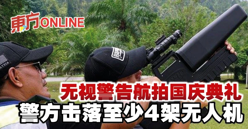 無視警告航拍國慶典禮　警方擊落至少4架無人機