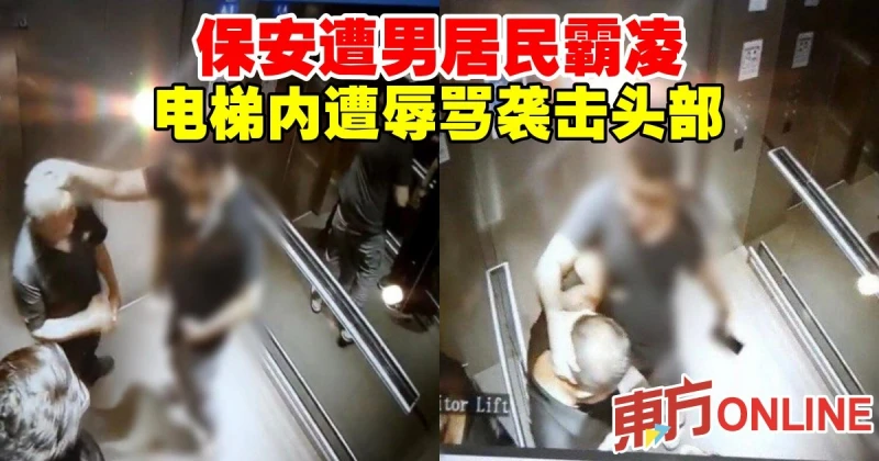 保安遭男居民霸凌　電梯內遭辱罵襲擊頭部
