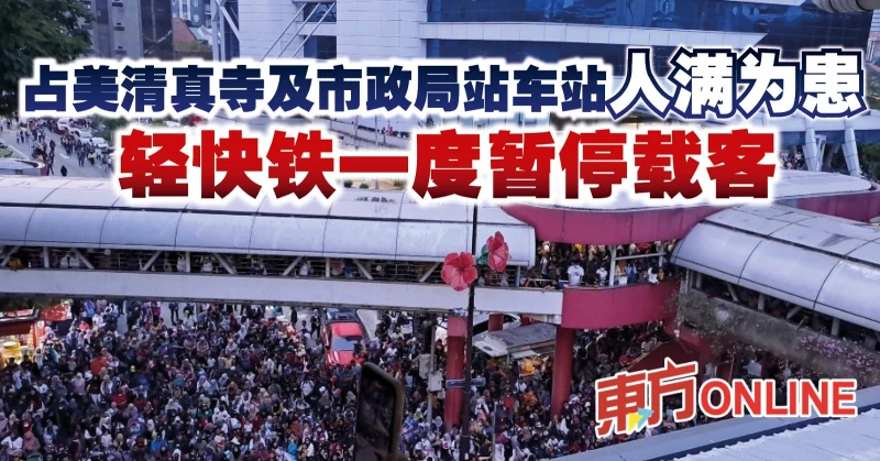 占美清真寺及市政局站車站人滿為患　輕快鐵一度暫停載客