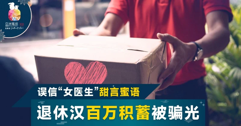 六旬翁中伏「巴西」愛情包裹 187萬退休金泡湯