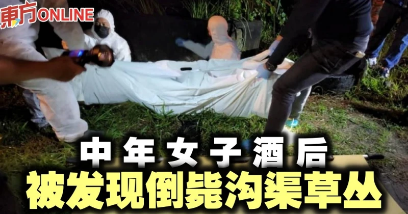 女子酒後被發現倒斃溝渠草叢