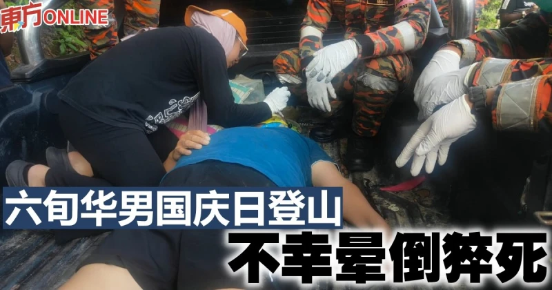 六旬華男國慶日登山　不幸暈倒猝死