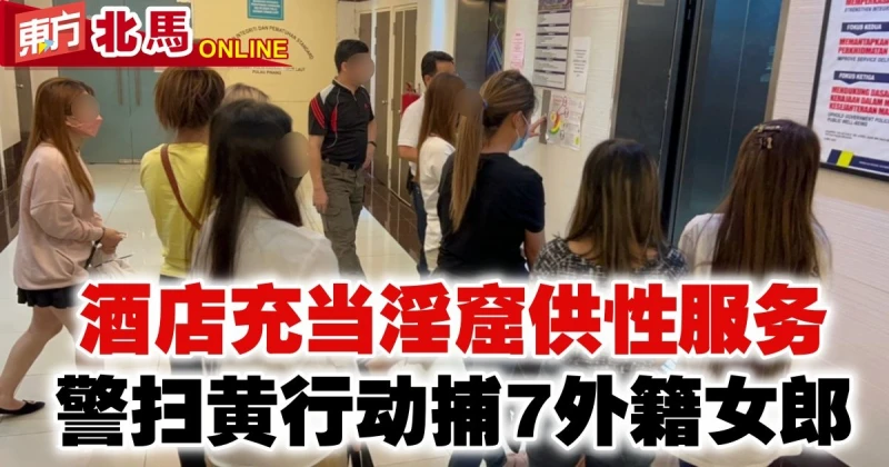 酒店藏淫窟　警掃黃捕7外籍女郎