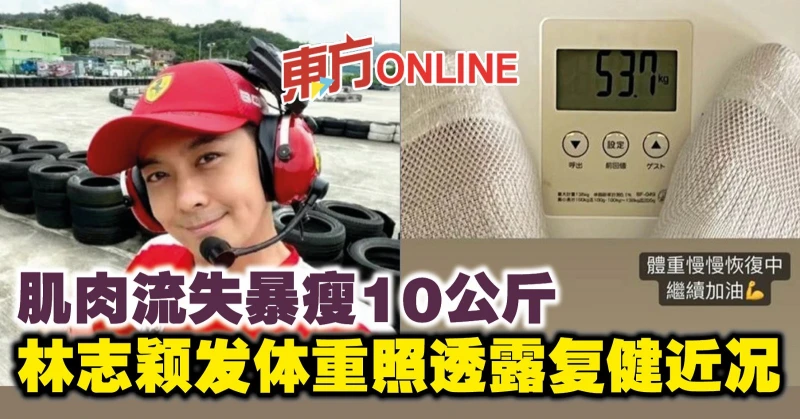 肌肉流失暴瘦10公斤　林志穎發體重照透露復健近況