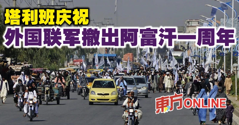 塔利班慶祝外國聯軍撤出阿富汗一周年