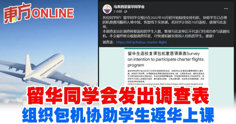 留華同學會發出調查表　組織包機協助學生返華上課