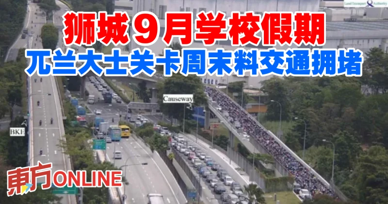 獅城9月學校假期　兀蘭大士關卡周末料交通擁堵