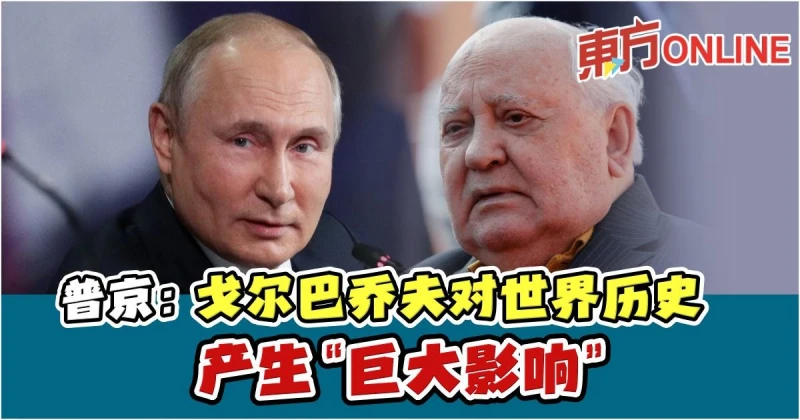 【戈巴契夫逝世】普京：戈巴契夫對世界歷史產生「巨大影響」