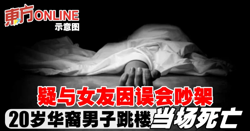 疑與女友因誤會吵架　20歲華裔男子跳樓當場慘死