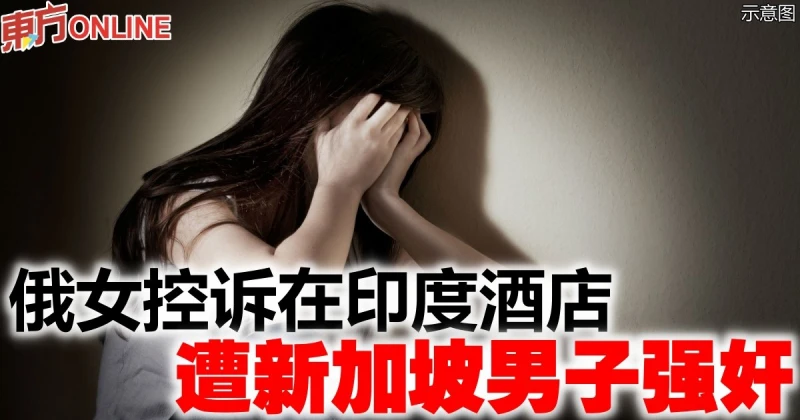 俄女控訴在印度酒店　遭新加坡男子強姦