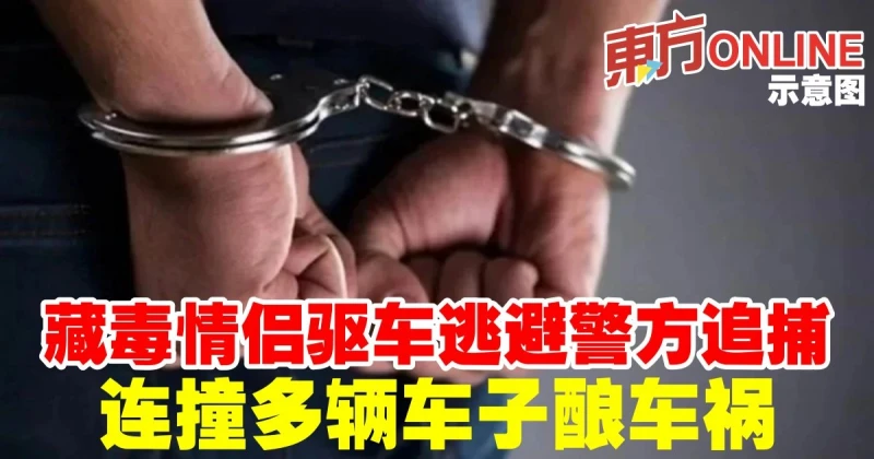 藏毒情侶躲避警方追逐　連撞多輛車子釀車禍