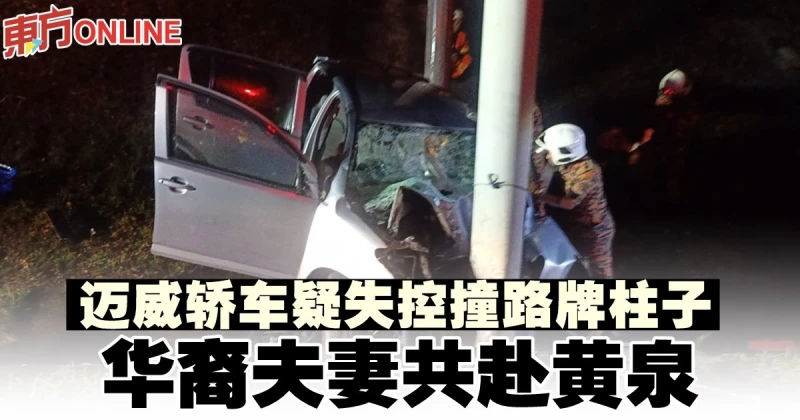 邁威轎車疑失控撞路牌柱子　華裔夫妻共赴黃泉