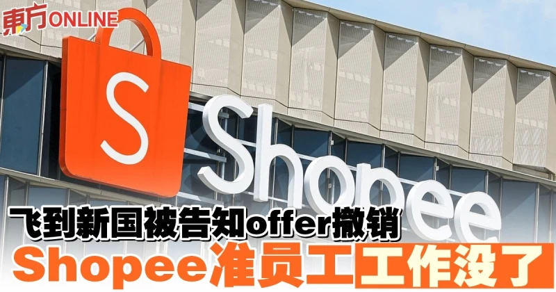 飛到新國準備開工　Shopee准員工臨時被撤銷錄取