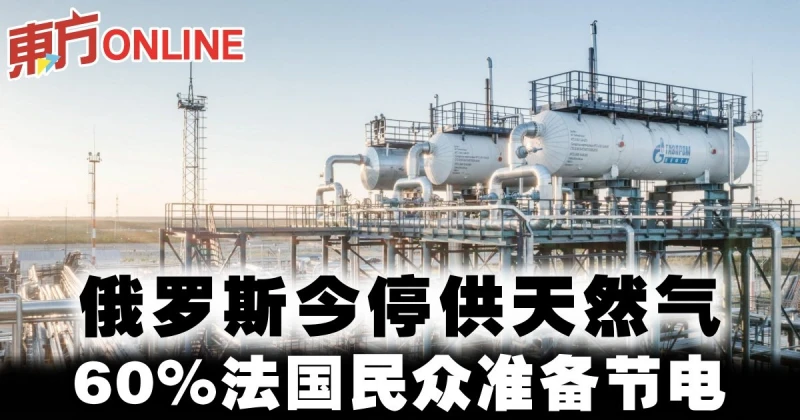 俄羅斯今停供天然氣　60%法國民眾準備節電