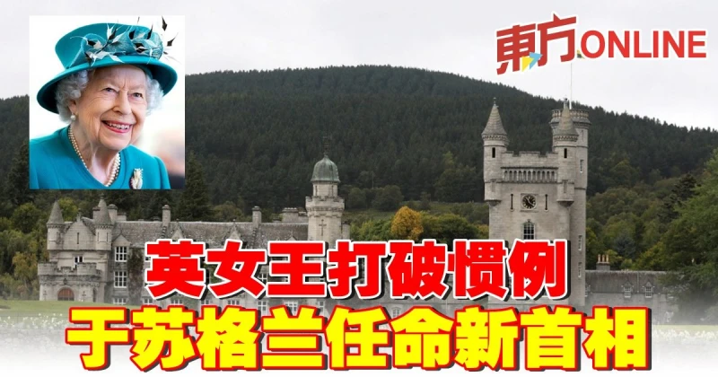 英女王打破慣例　於蘇格蘭任命新首相