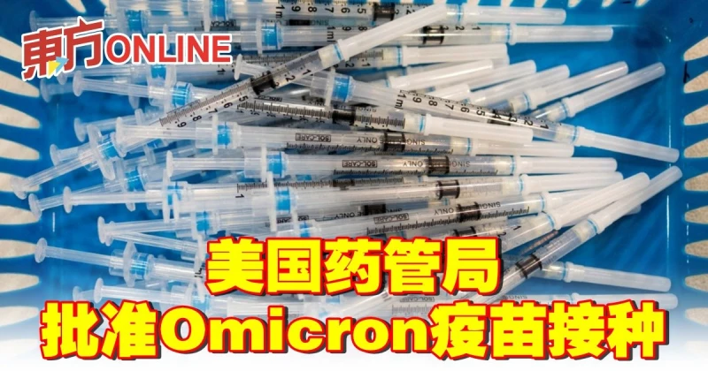 【新冠肺炎】美國藥管局批准Omicron疫苗接種