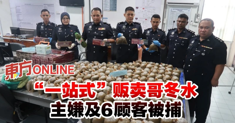 「一站式」販賣哥冬水 　主嫌及6顧客被捕