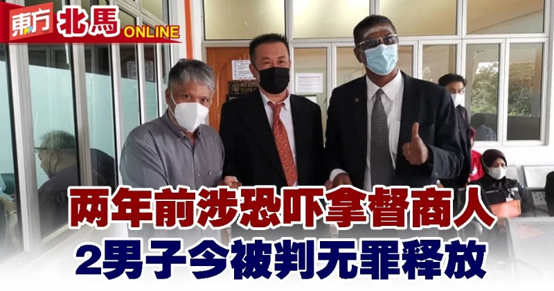 兩年前涉恐嚇拿督商人　2男子今被判無罪釋放