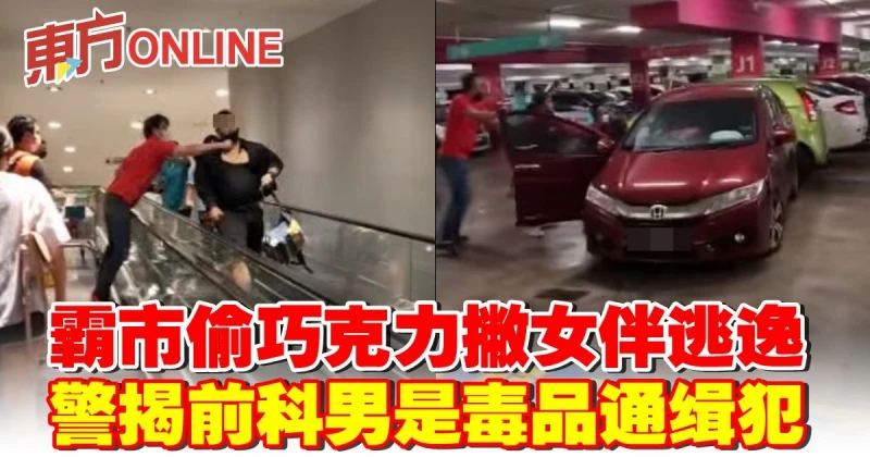 霸市偷巧克力撇女伴逃逸  警揭前科男是毒品通緝犯