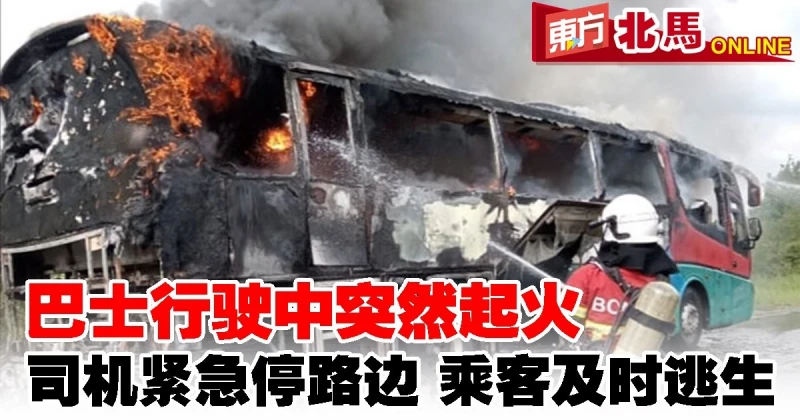 巴士行駛中突然起火　司機緊急停路邊乘客及時逃生