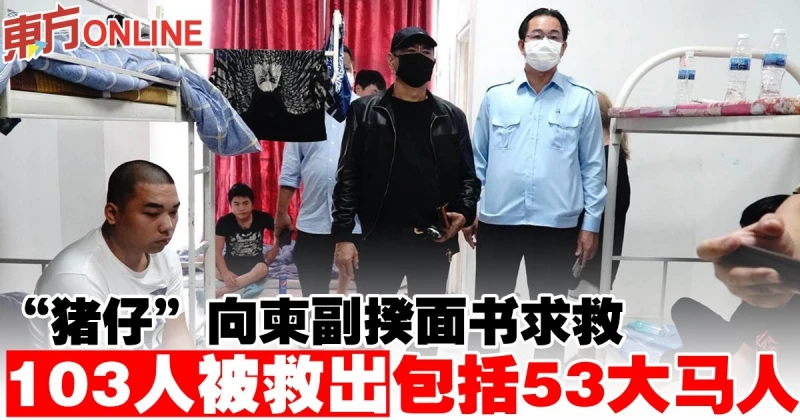 「豬仔」向柬副揆面書求救　103人被救出...包括53大馬人