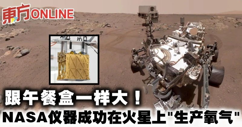 跟午餐盒一樣大！　NASA儀器成功在火星上「生產氧氣」