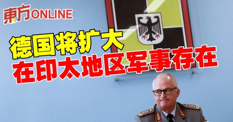 德國將擴大在印太地區軍事存在