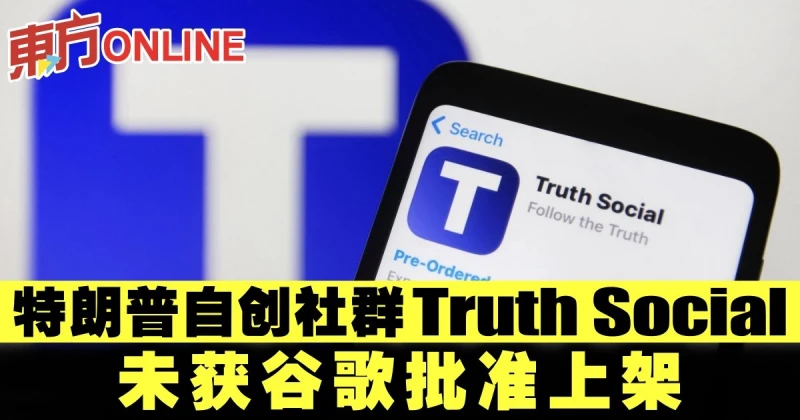 特朗普自創社群Truth Social　未獲谷歌批准上架