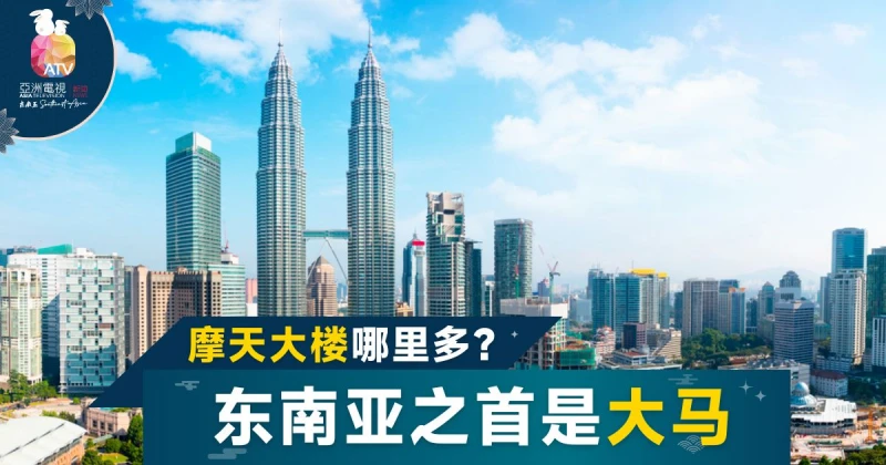 東南亞最多摩天樓國家 大馬居首