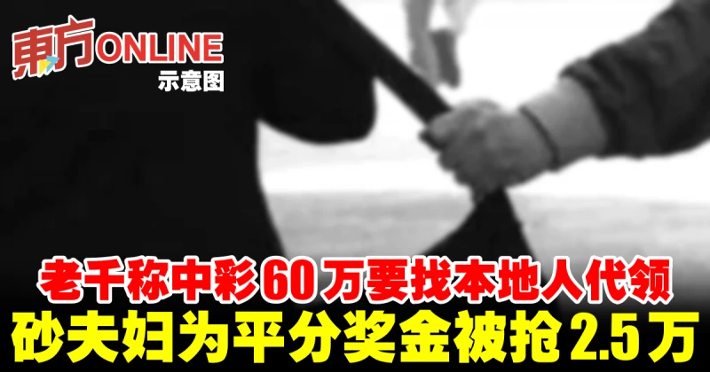 老千稱中彩60萬要找本地人代領　砂夫婦為平分獎金被搶2.5萬