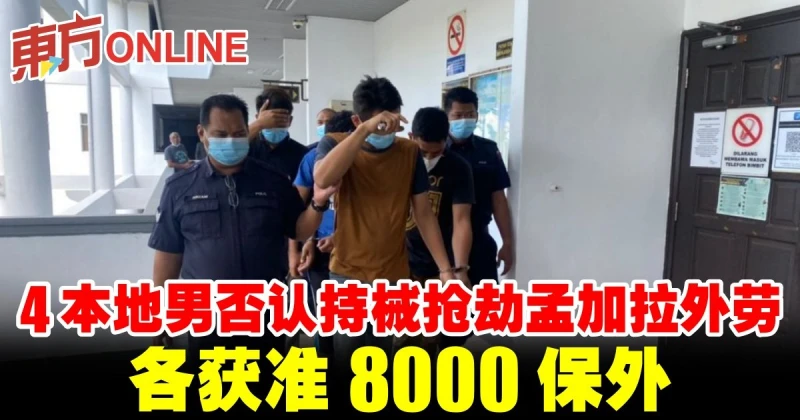 4本地男否認持械搶劫孟加拉外勞　各獲准8000保外