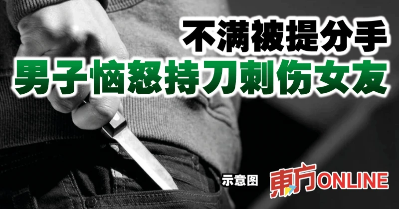 不滿被提分手　男子惱怒持刀刺傷女友