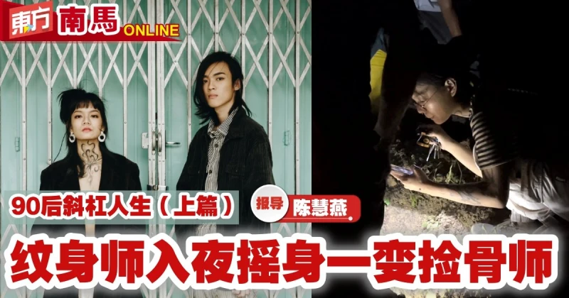 【90後斜杠人生（上篇）】：白天紋身師　入夜撿骨師 