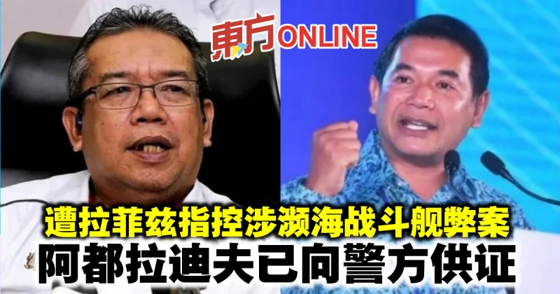 遭拉菲茲指控涉瀕海戰艦弊案　阿都拉迪夫已向警方供證