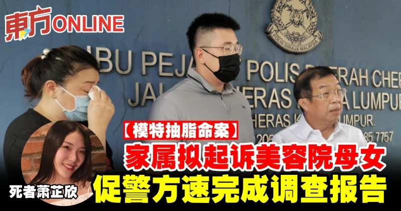 【模特抽脂命案】家屬擬起訴美容院母女　促警方速完成調查報告
