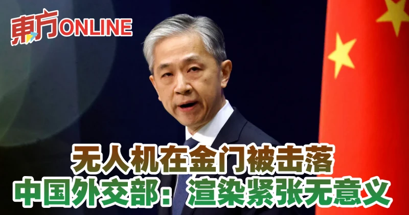 無人機在金門被擊落　中國外交部：渲染緊張無意義