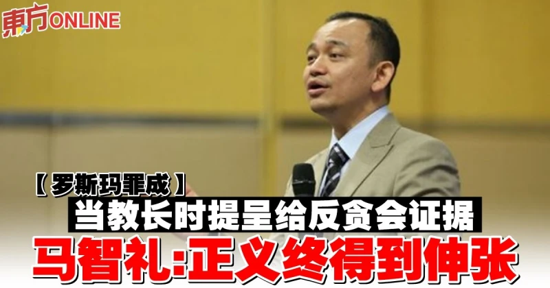 【羅斯瑪罪成】當教長時提呈給反貪會證據　馬智禮：正義終得到伸張