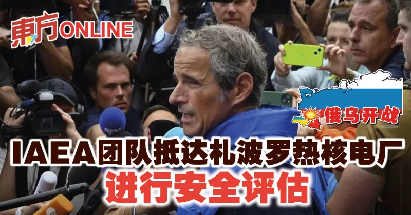 【俄烏開戰】IAEA團隊抵達札波羅熱核電廠　進行安全評估