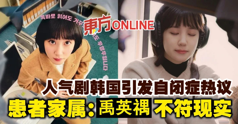 人氣劇韓國引發自閉症熱議　患者家屬：「禹英禑」不符現實