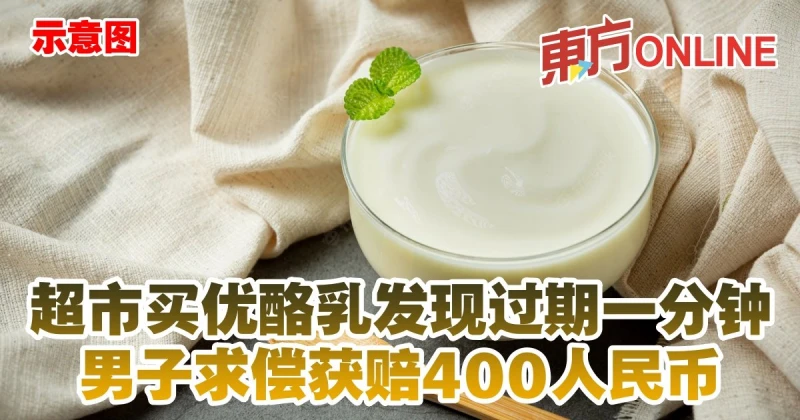 超市買優酪乳發現過期一分鐘　男子求償獲賠400人民幣
