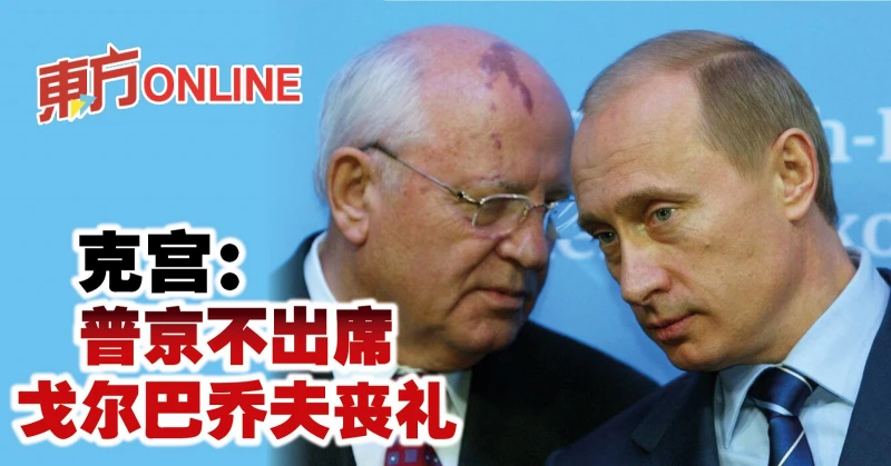 克宮：普京不出席戈巴契夫喪禮