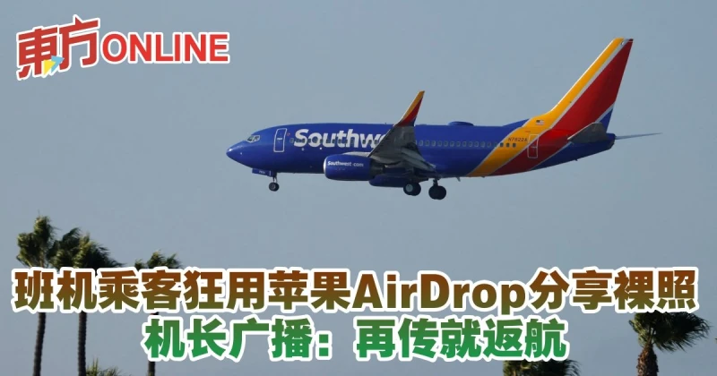 美班機乘客狂用蘋果AirDrop分享裸照　機長廣播：再傳就返航