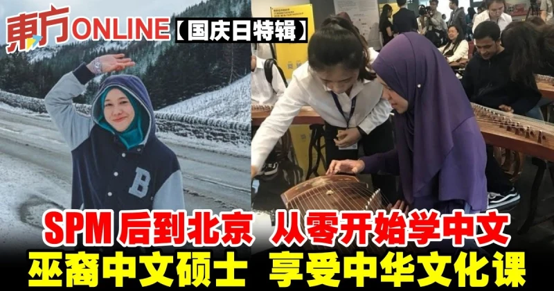 【國慶日特輯】SPM後到北京從零開始學中文　巫裔中文碩士享受中華文化課