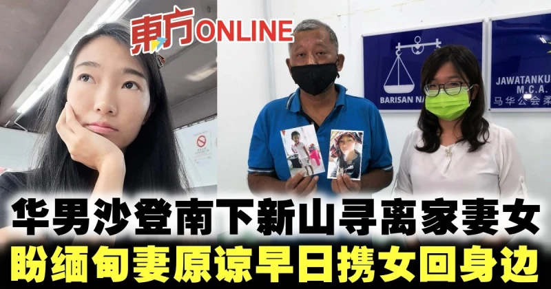 華男沙登南下新山尋離家妻女　盼緬甸妻原諒早日攜女回身邊