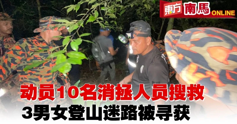 動員10名消拯人員搜救　3男女登山迷路被尋獲